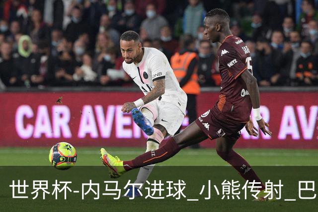 世界杯-内马尔进球 小熊传射 巴西4-1轻取韩国