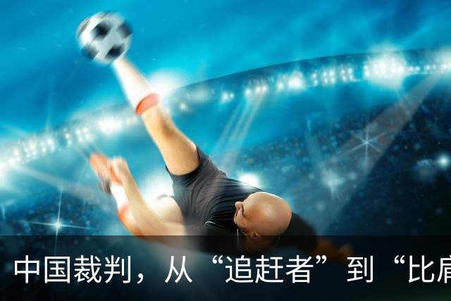 中国裁判，从“追赶者”到“比肩者”