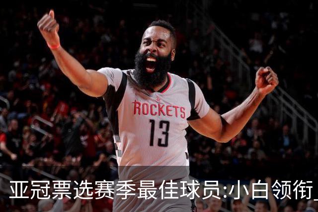 亚冠票选赛季最佳球员:小白领衔 奥古比埃拉上榜
