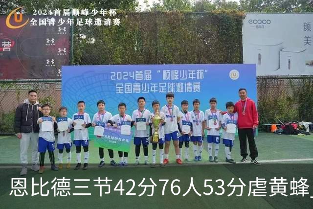 恩比德三节42分76人53分虐黄蜂 骑士力克老鹰