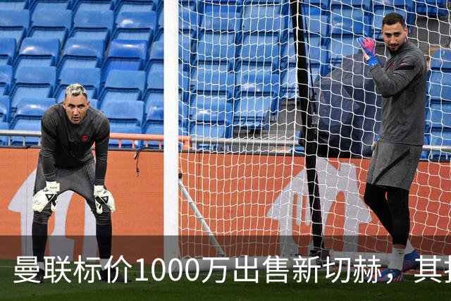 曼联标价1000万出售新切赫，其拒做拉门斯替补！买替代者必须满足一前提