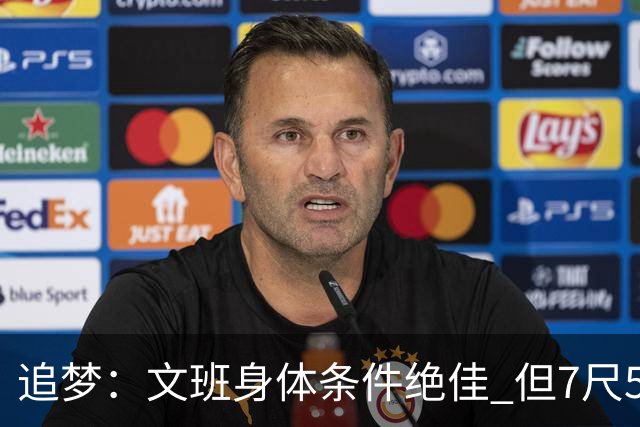 追梦：文班身体条件绝佳 但7尺5身高会限制他希望别重蹈奥登覆辙